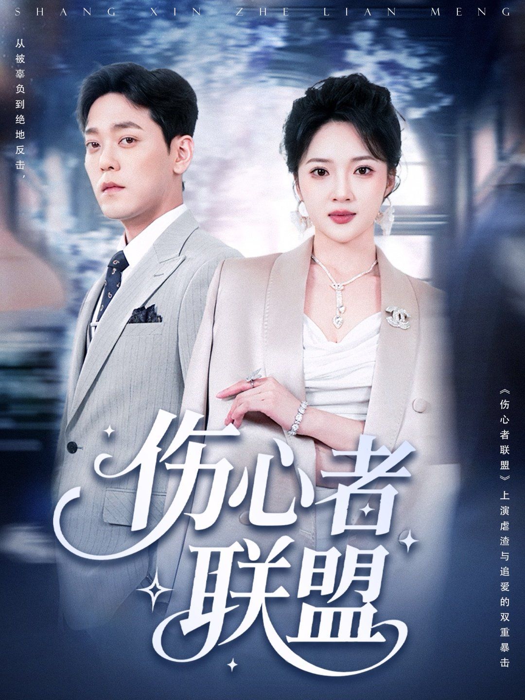 傷心者聯盟(全集)