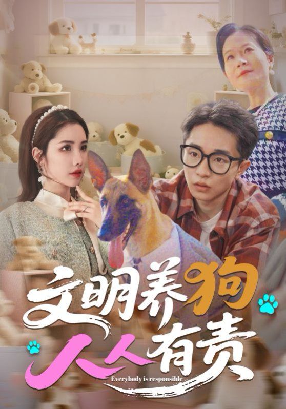 文明養狗人人有責(全集)