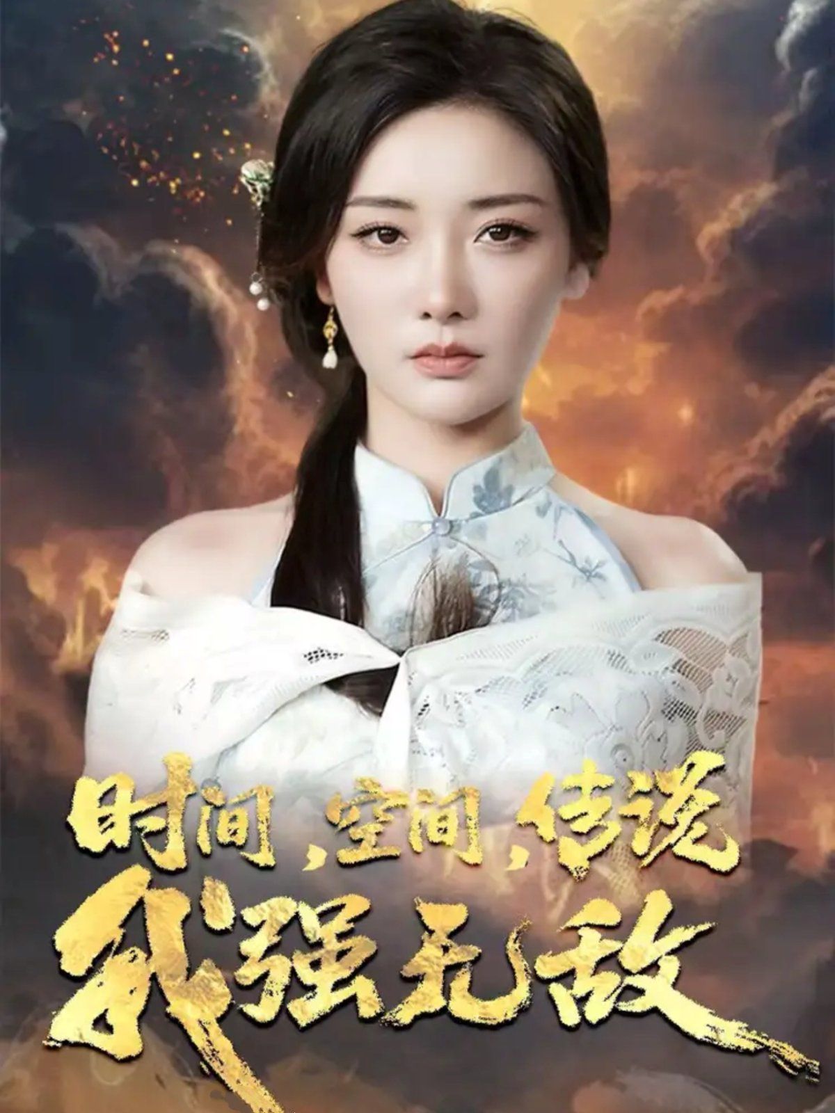 時(shí)間空間傳說我強(qiáng)無敵(全集)