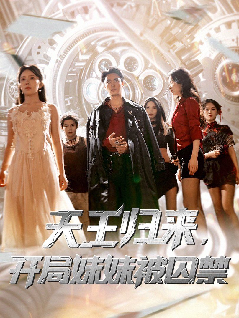 天王歸來開局妹妹被囚禁(全集)