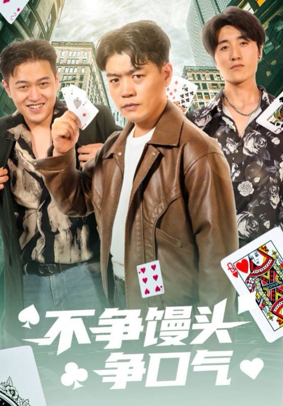 不爭饅頭爭口氣(全集)