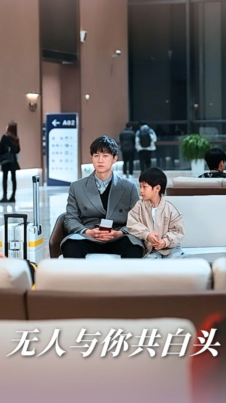 無(wú)人與你共白頭(全集)