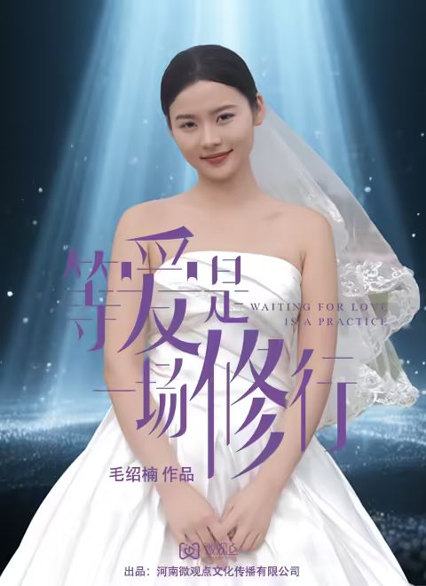 等愛是一場修行(全集)