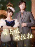 愛與恨的拉扯(全集)