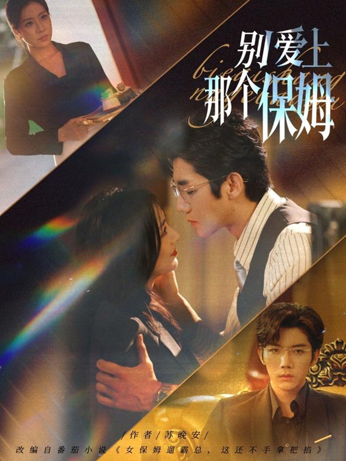 別愛上那個保姆(全集)