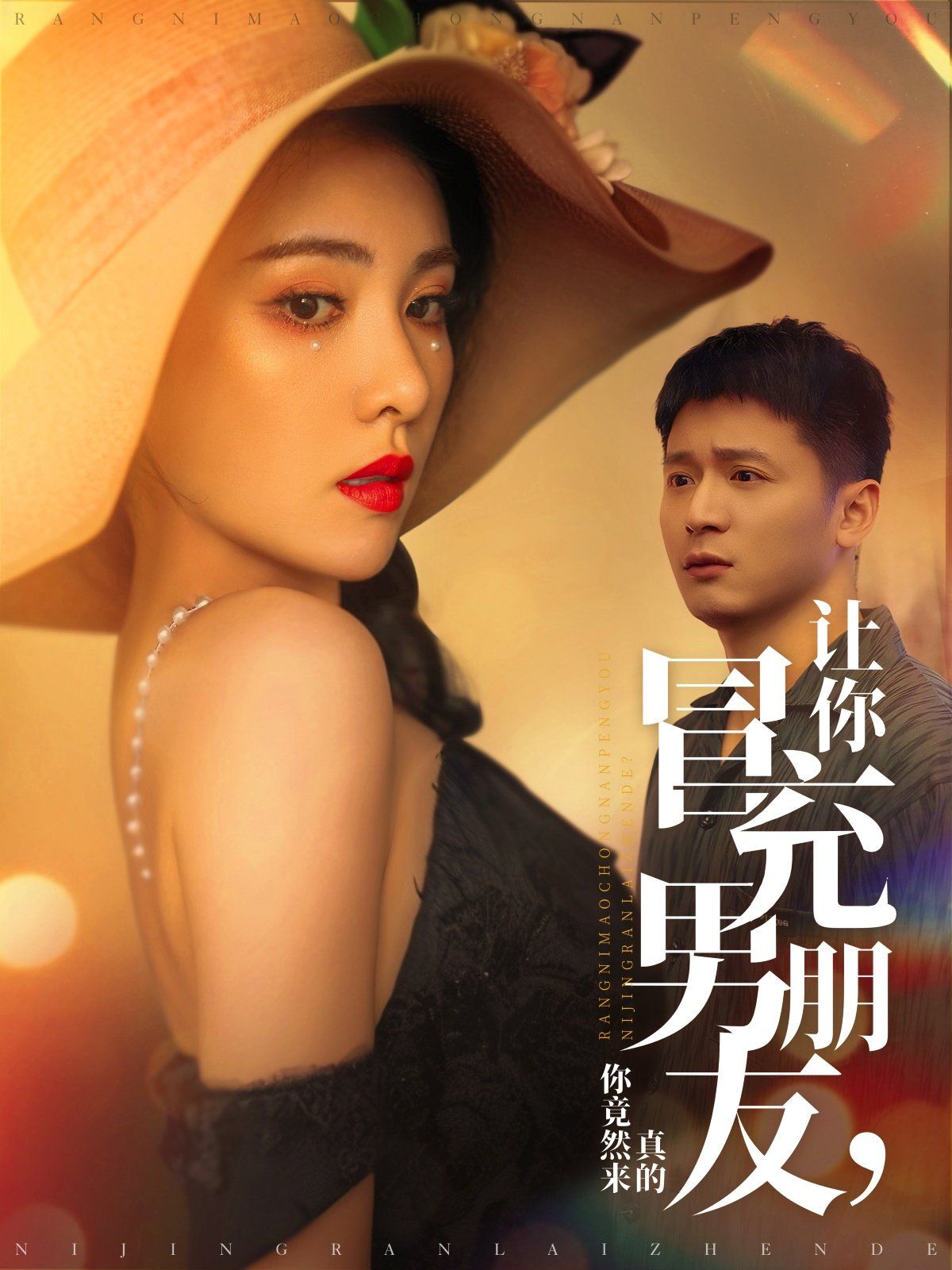 讓你冒充男朋友你竟然來(lái)真的(全集)