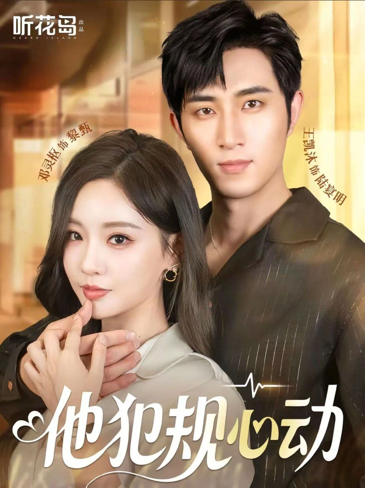 他犯規(guī)心動(全集)