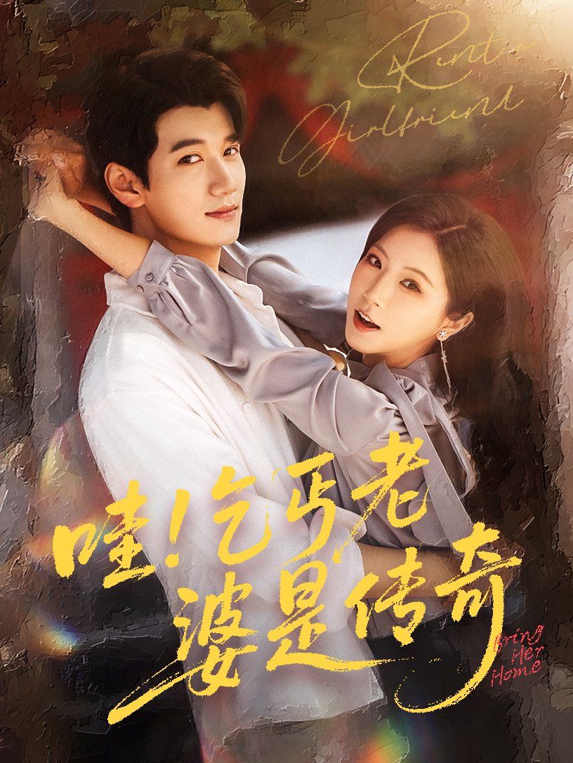 哇乞丐老婆是傳奇(全集)