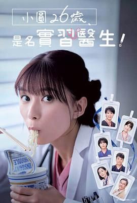 小圓26歲，在做實習醫(yī)生！(全集)