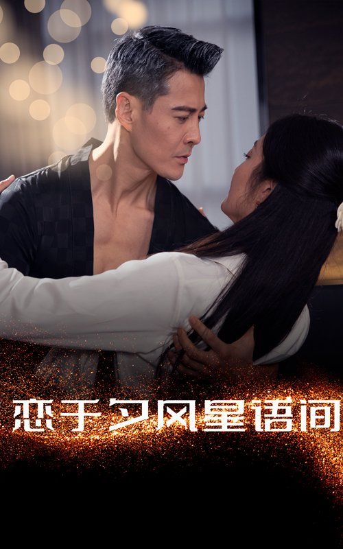 戀于夕風星語間(全集)