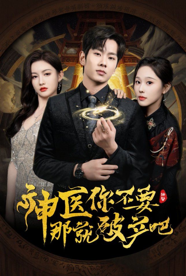 神醫你不要那就破產吧(全集)