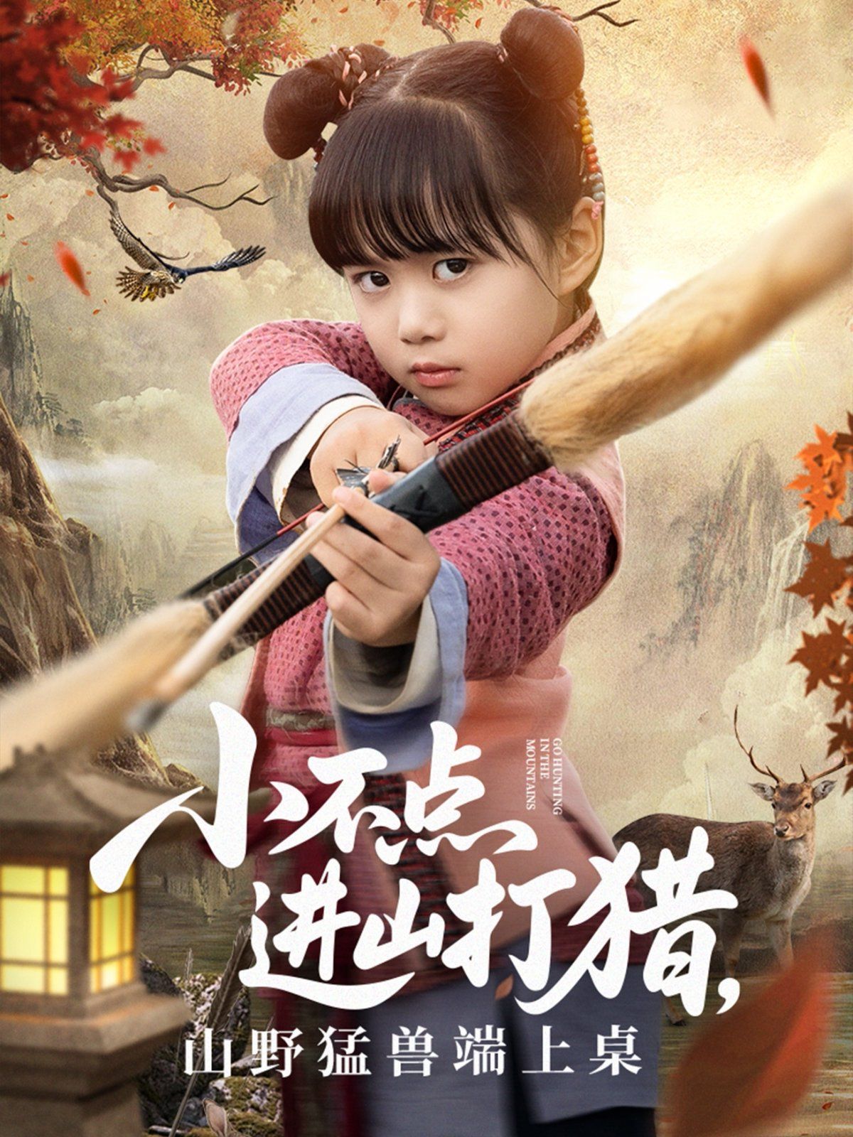 小不點(diǎn)進(jìn)山打獵，山野猛獸端上桌(全集)