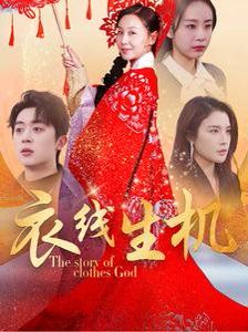 衣線生機(全集)