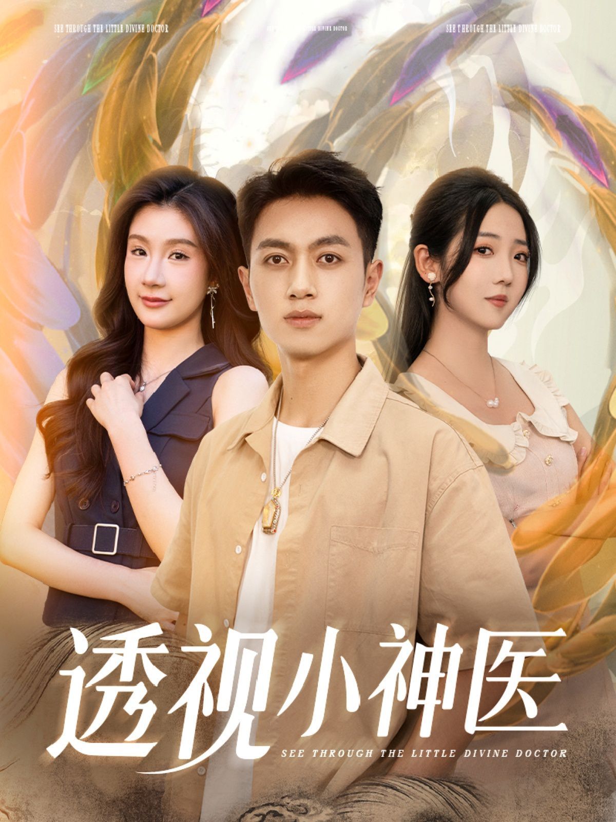 透視小神醫(全集)