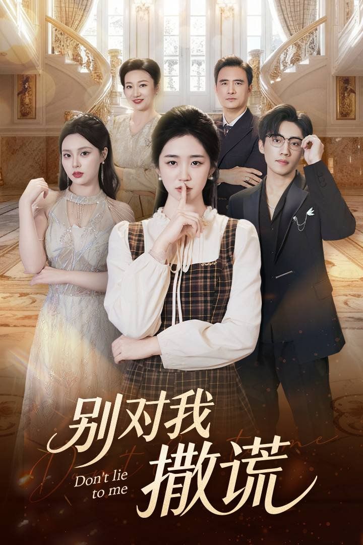 別對我撒謊(全集)
