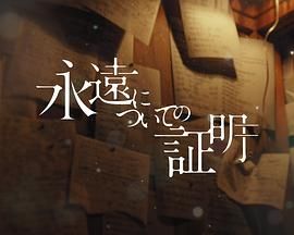 關于永恒的證明(全集)