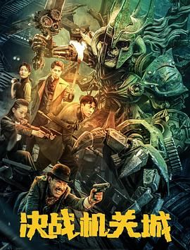 決戰機關城(全集)