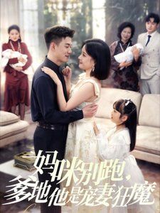 媽咪別跑，爹地他是寵妻狂魔（媽咪別跑爹地他是寵妻狂魔）(全集)