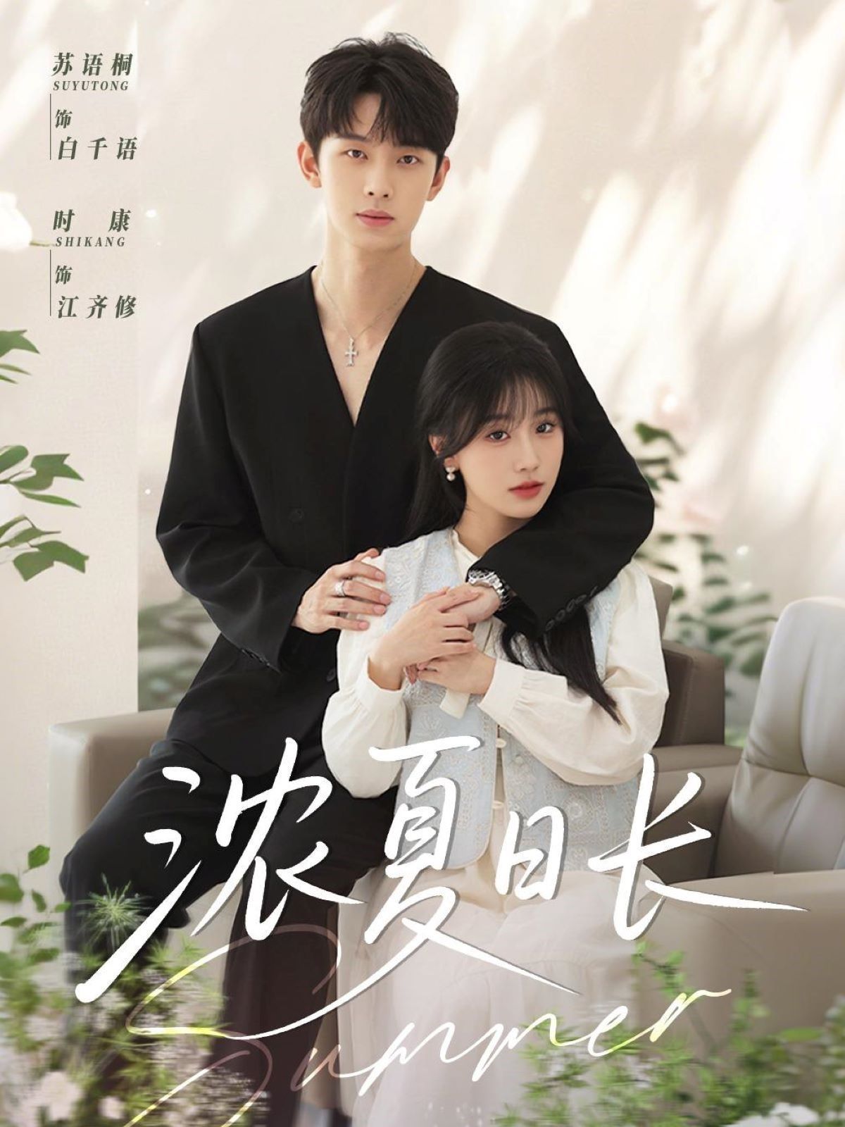 濃夏日長(全集)