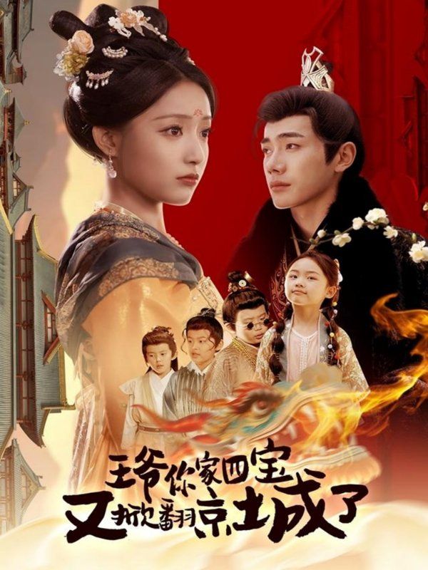 王爺你家四寶又掀翻京城了（萌寶拆家日記，王爺的京城危機）(全集)