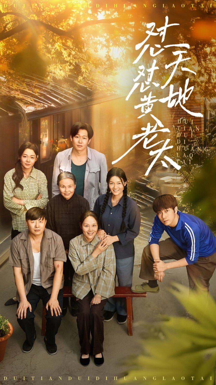 懟天懟地黃老太(全集)