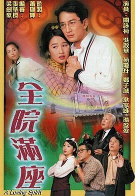 全院滿座-粵語(yǔ)版(全集)