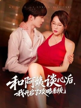 和阿姨談心后，我開啟了攻略系統(全集)