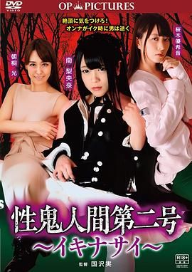 高潮吧！性鬼人間(全集)