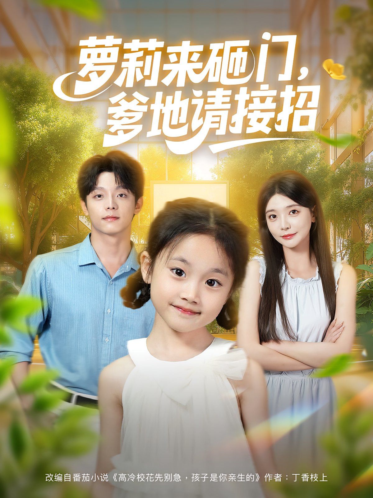 蘿莉來砸門爹地請(qǐng)接招(全集)