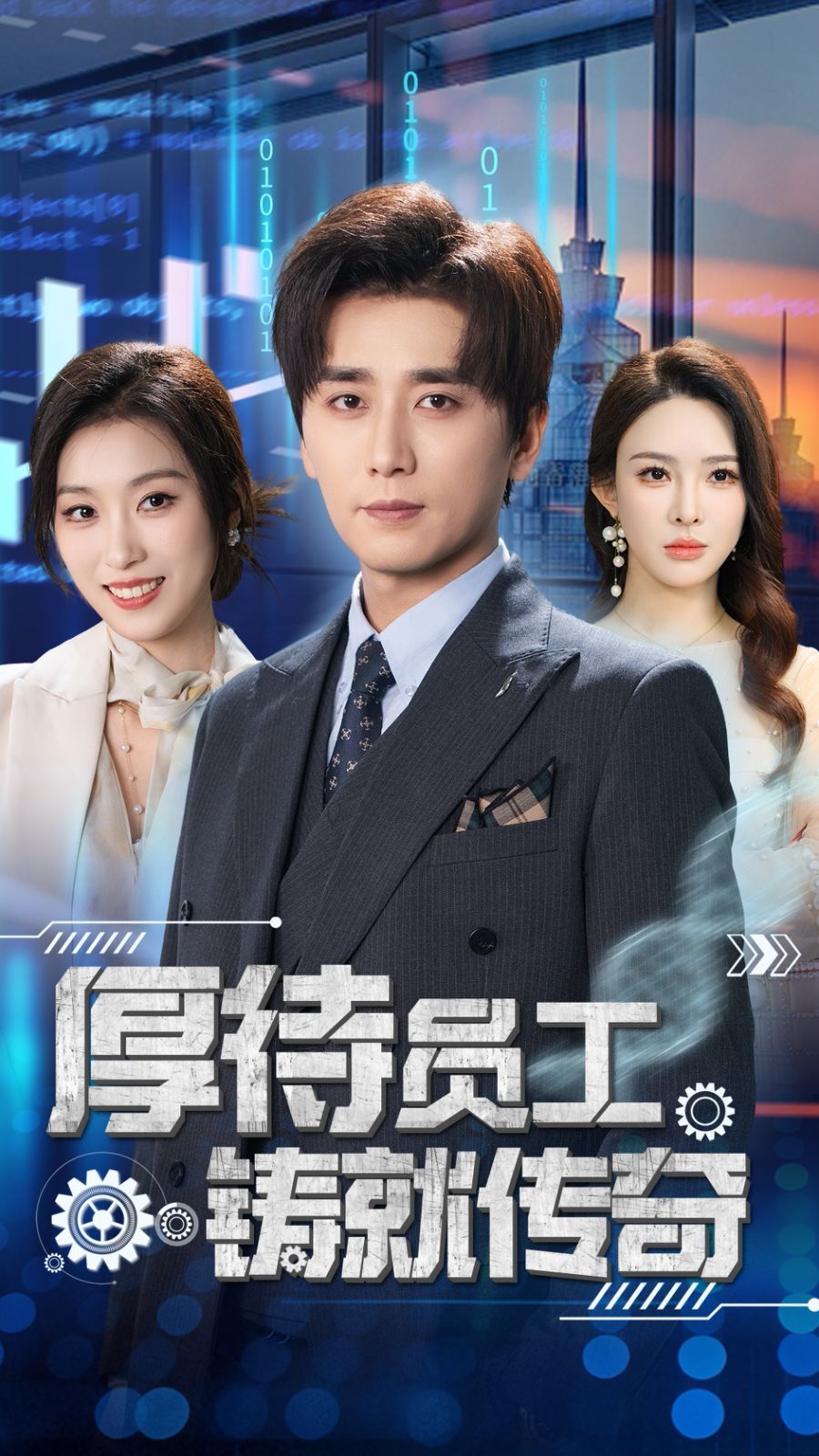 厚待員工鑄就傳奇(全集)