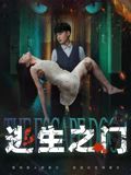 逃生之門(全集)