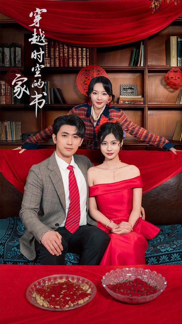 穿越時空的家書(全集)