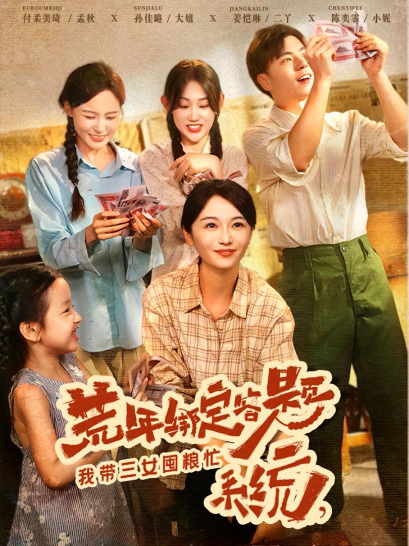 荒年綁定答題系統我帶三女囤糧忙(全集)