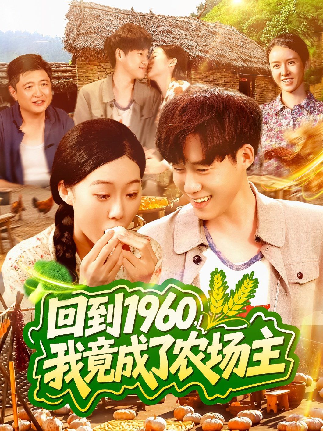 回到1960，我竟成了農(nóng)場(chǎng)主(全集)