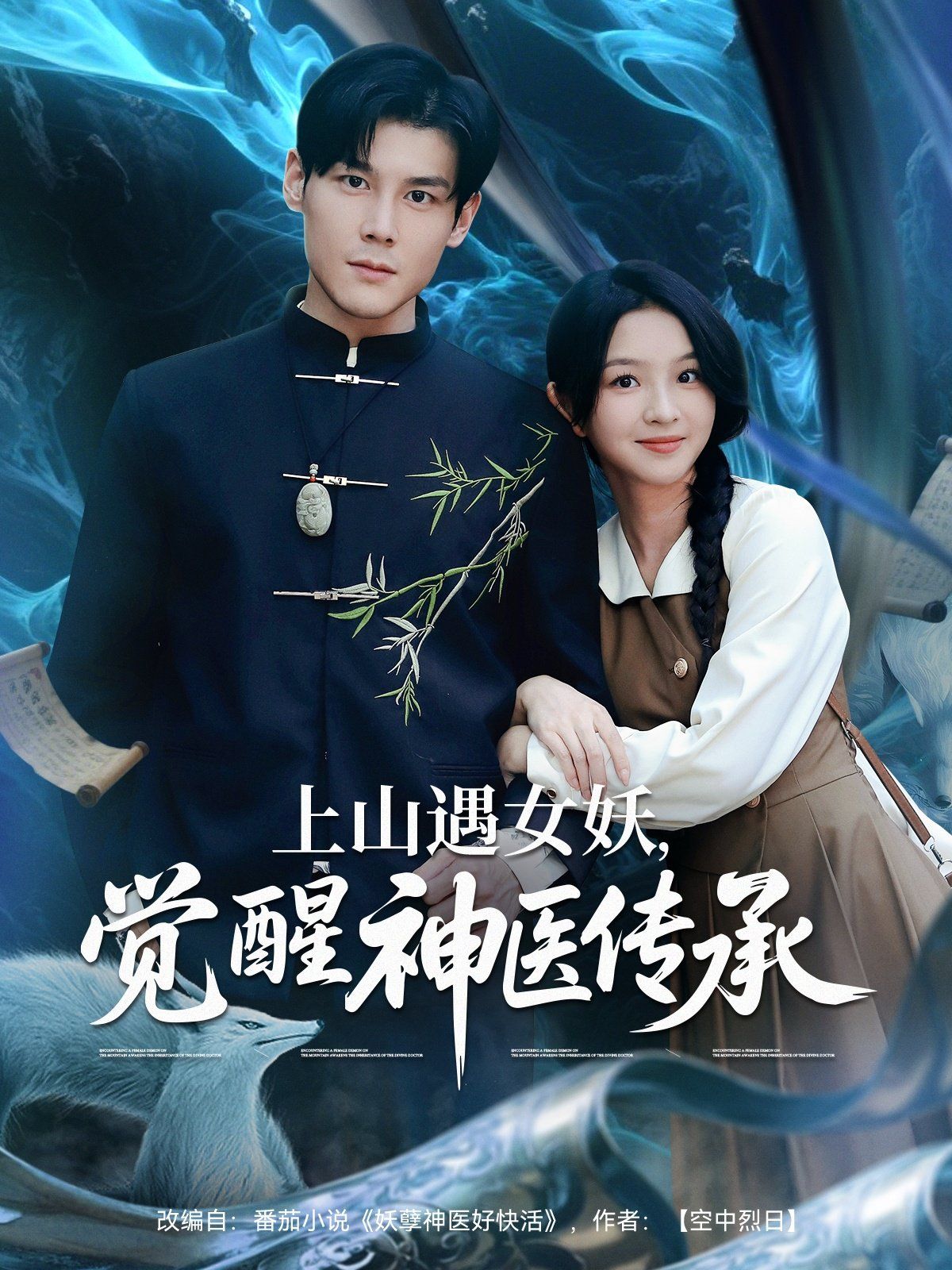 上山遇女妖，覺醒神醫傳承(全集)