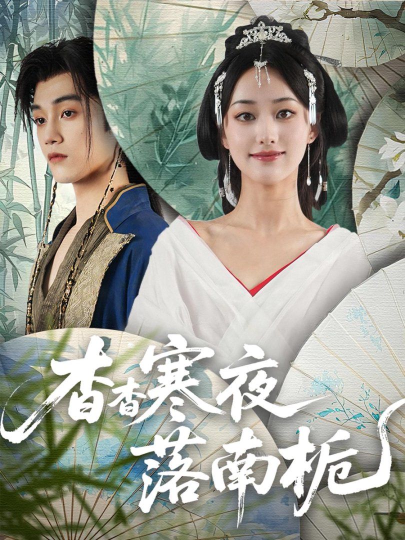 杳杳寒夜落南梔(全集)