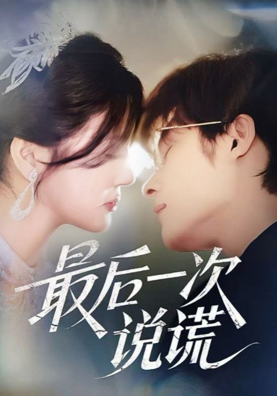 最后一次說謊(全集)