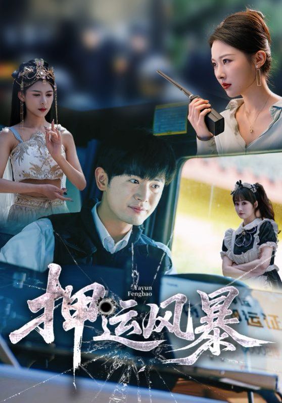 押運風暴(全集)