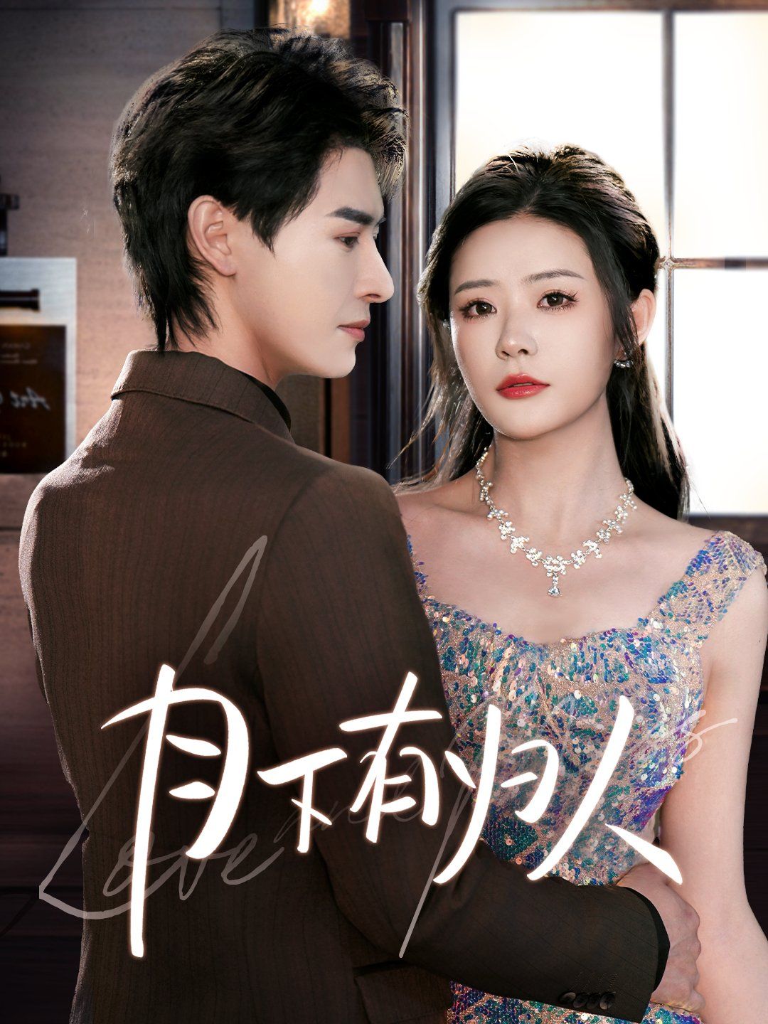 月下有歸人(全集)