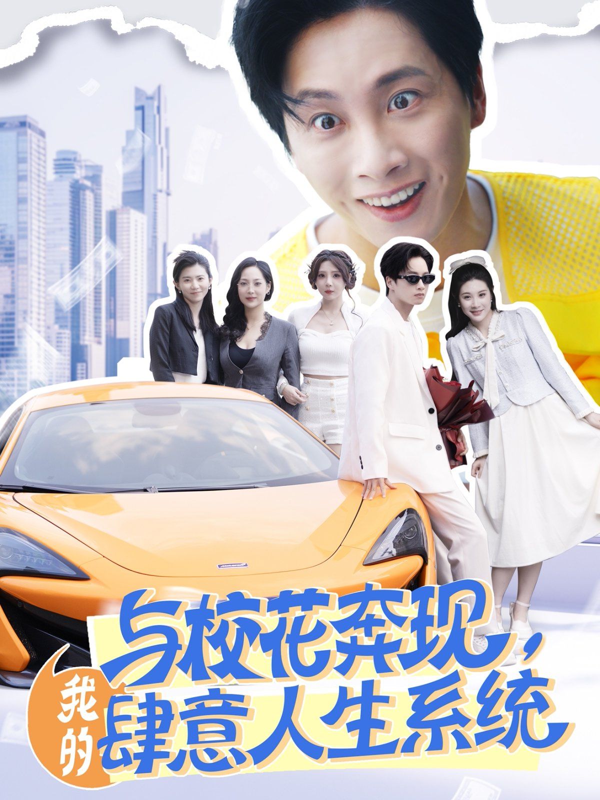 與校花奔現(xiàn)，我的肆意人生系統(tǒng)(全集)