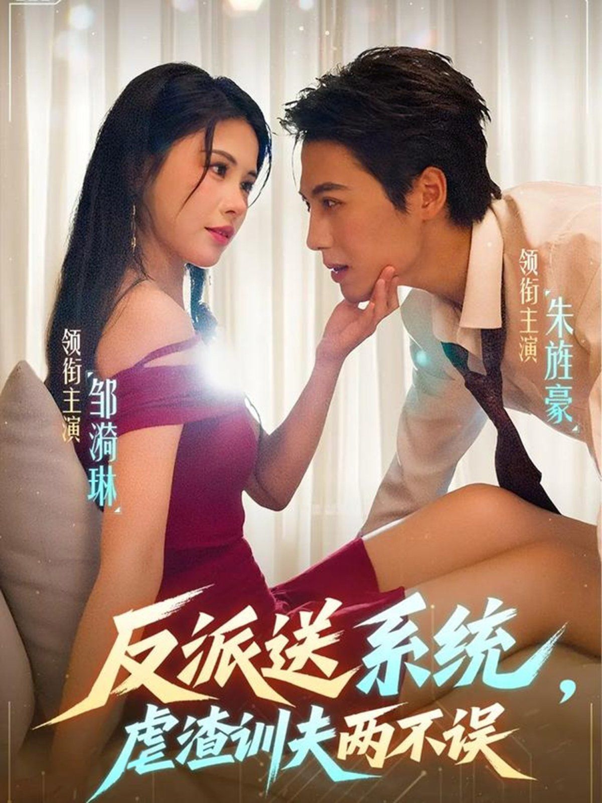 反派送系統，虐渣訓夫兩不誤(全集)