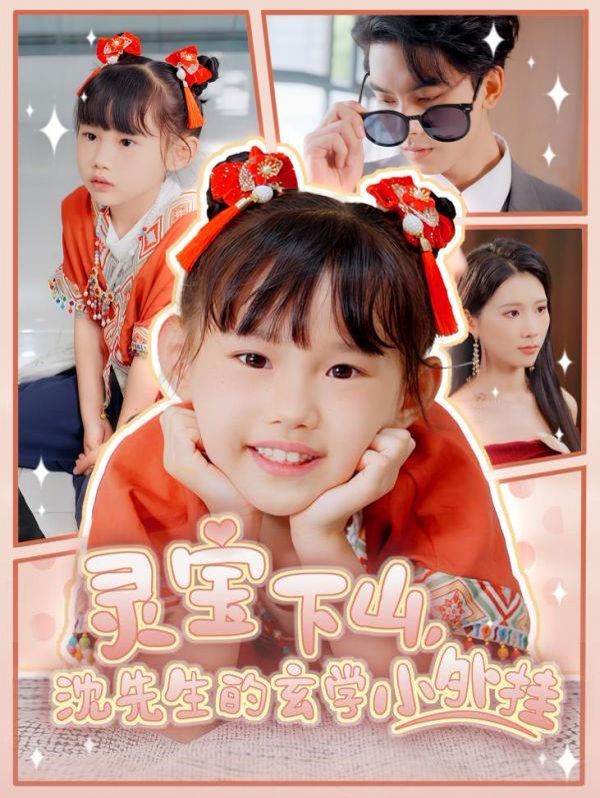 靈寶下山沈先生的玄學小外掛(全集)