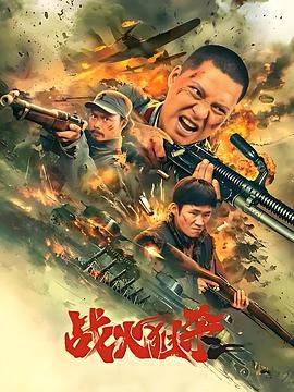 戰火狙殺(全集)