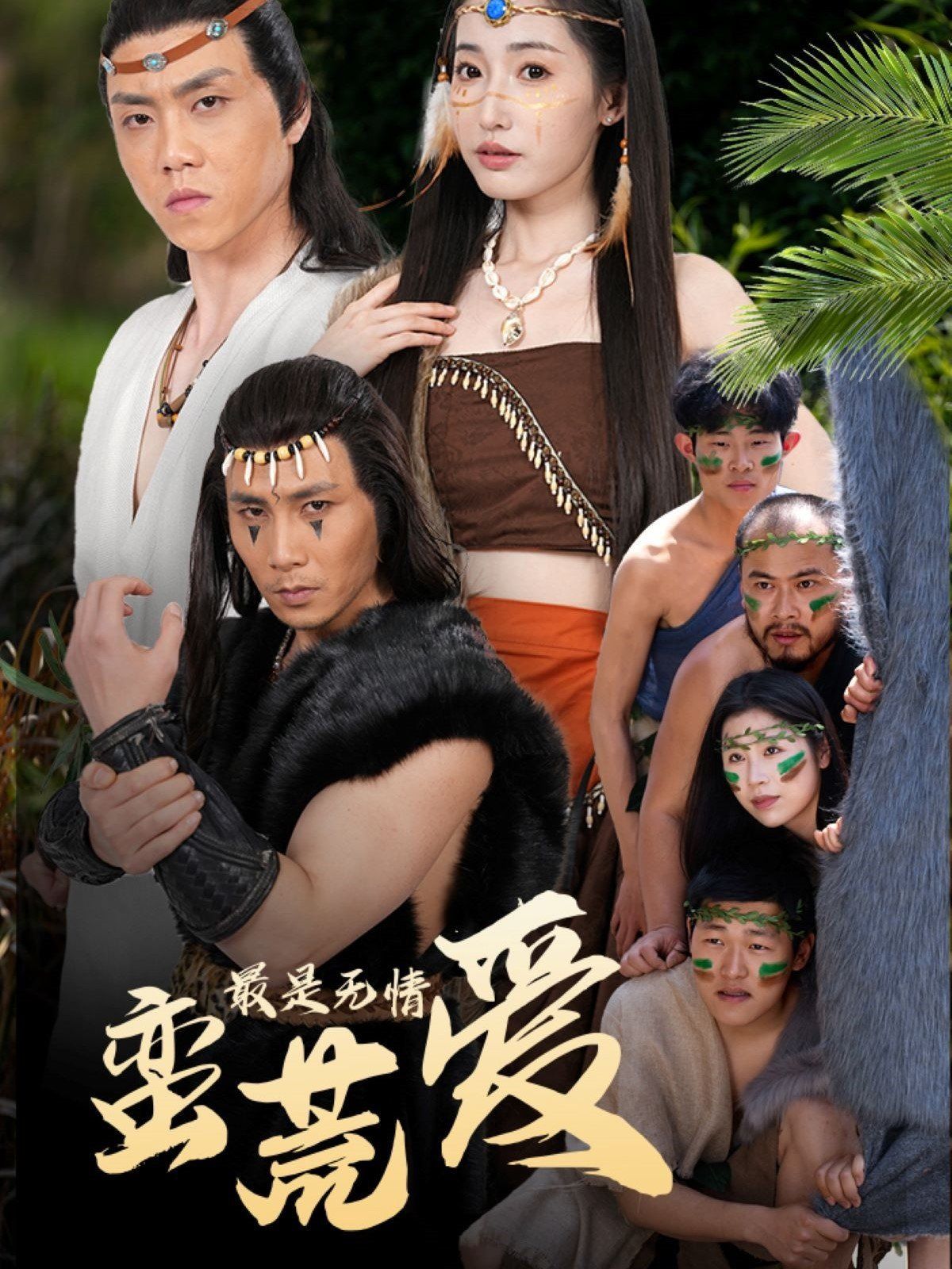 最是無情蠻荒愛（創紀元：蠻荒的愛）（她掌天火時）(全集)