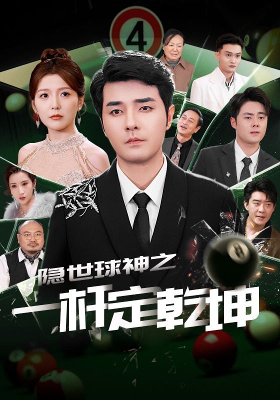 隱世球神之一桿定乾坤(全集)