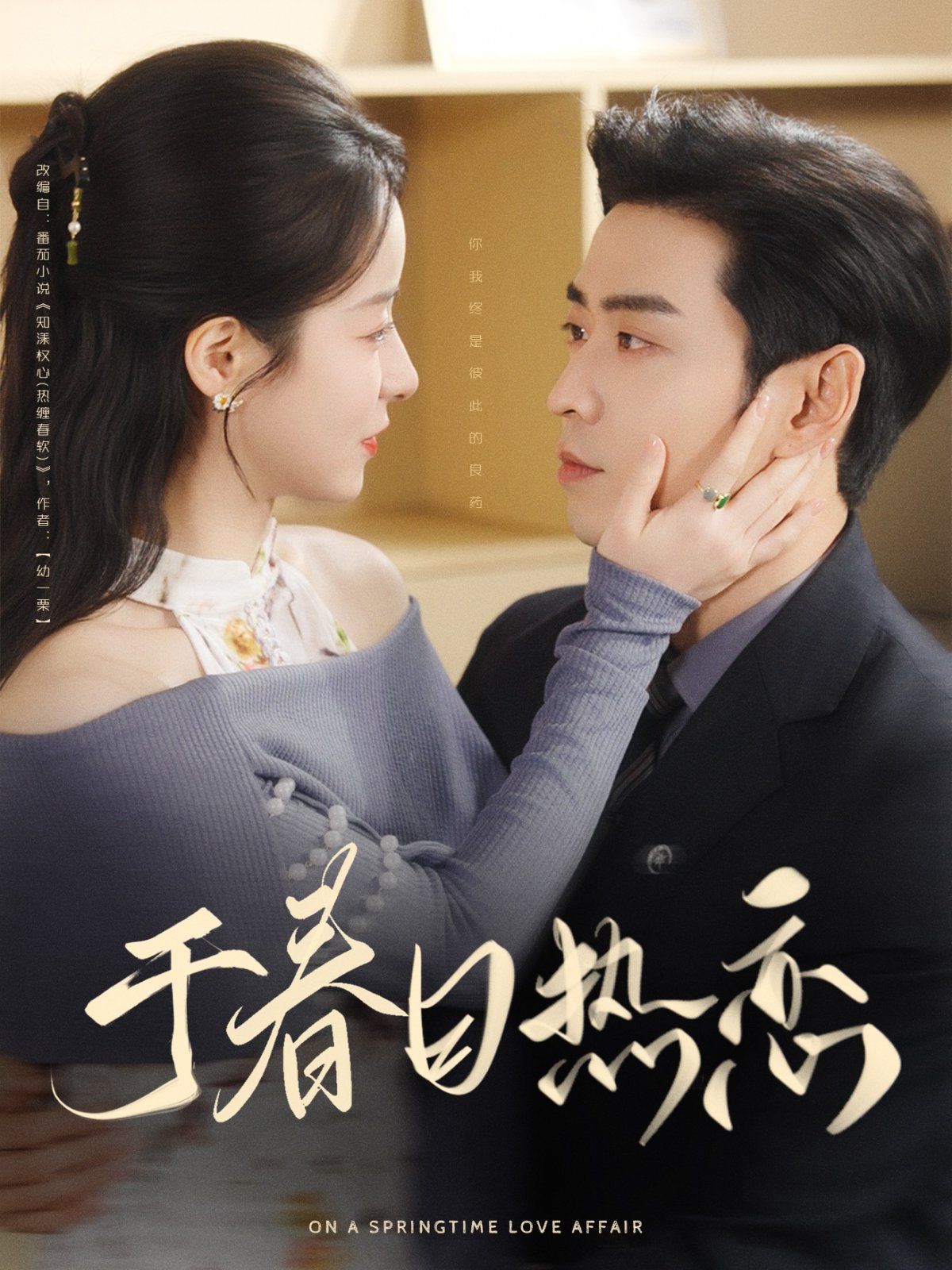 于春日熱戀(全集)