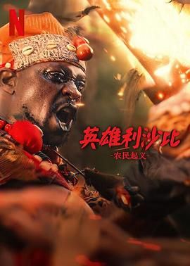 英雄利沙比：農民起義(全集)