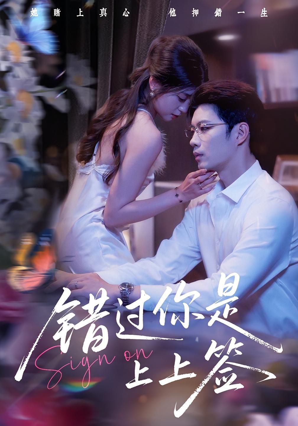 錯(cuò)過(guò)你是上上簽(全集)