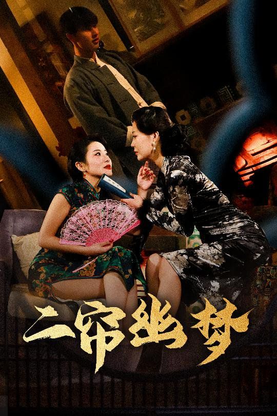 二簾幽夢(全集)