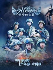 少戰(zhàn)精英：爺爺?shù)膶毑?全集)